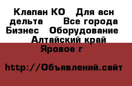 Клапан-КО2. Для асн дельта-5. - Все города Бизнес » Оборудование   . Алтайский край,Яровое г.